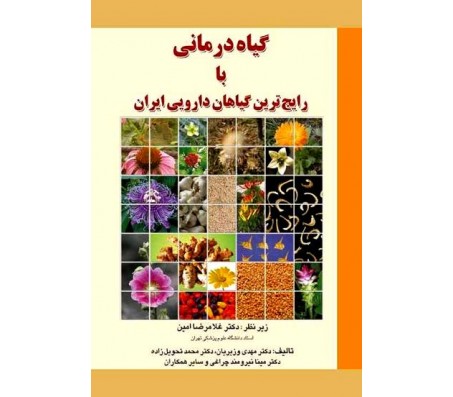 کتاب گیاه درمانی با رایج ترین گیاهان دارویی ایران
